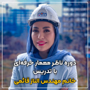 ناظر معمار حرفه ای