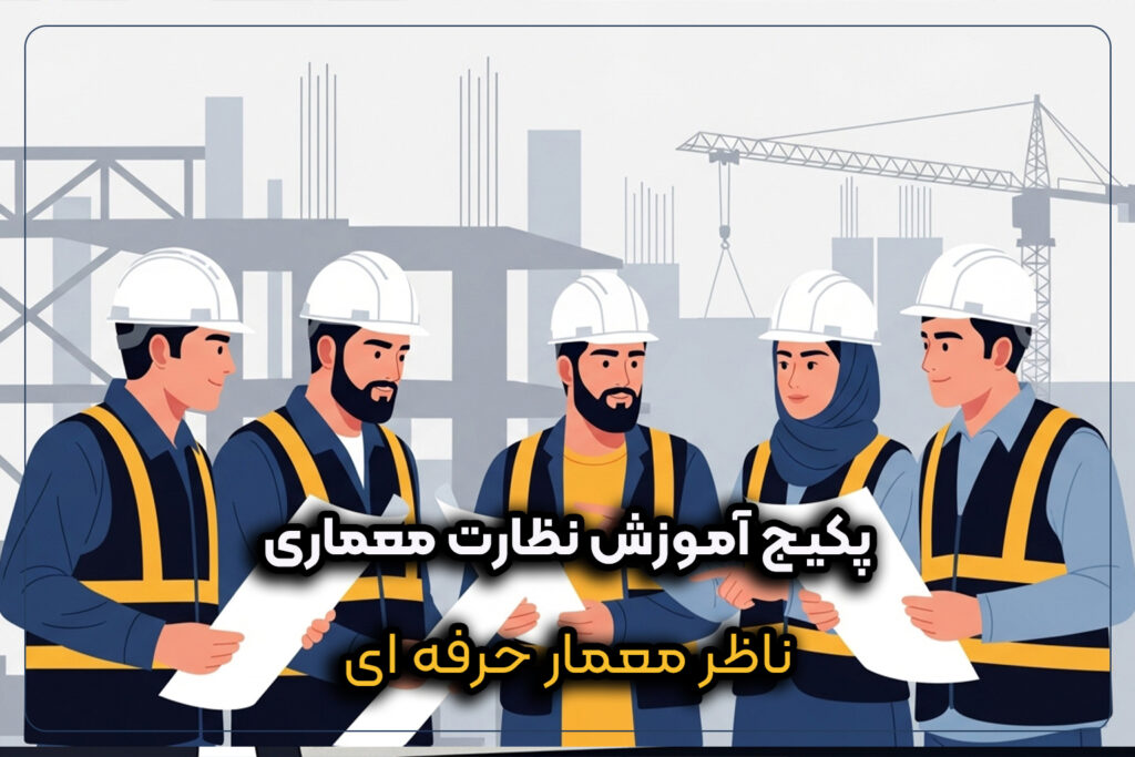 پکیج آموزش نظارت معماری و افزایش عمر مفید ساختمان