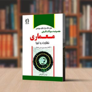 مجموعه سوالات تالیفی معماری