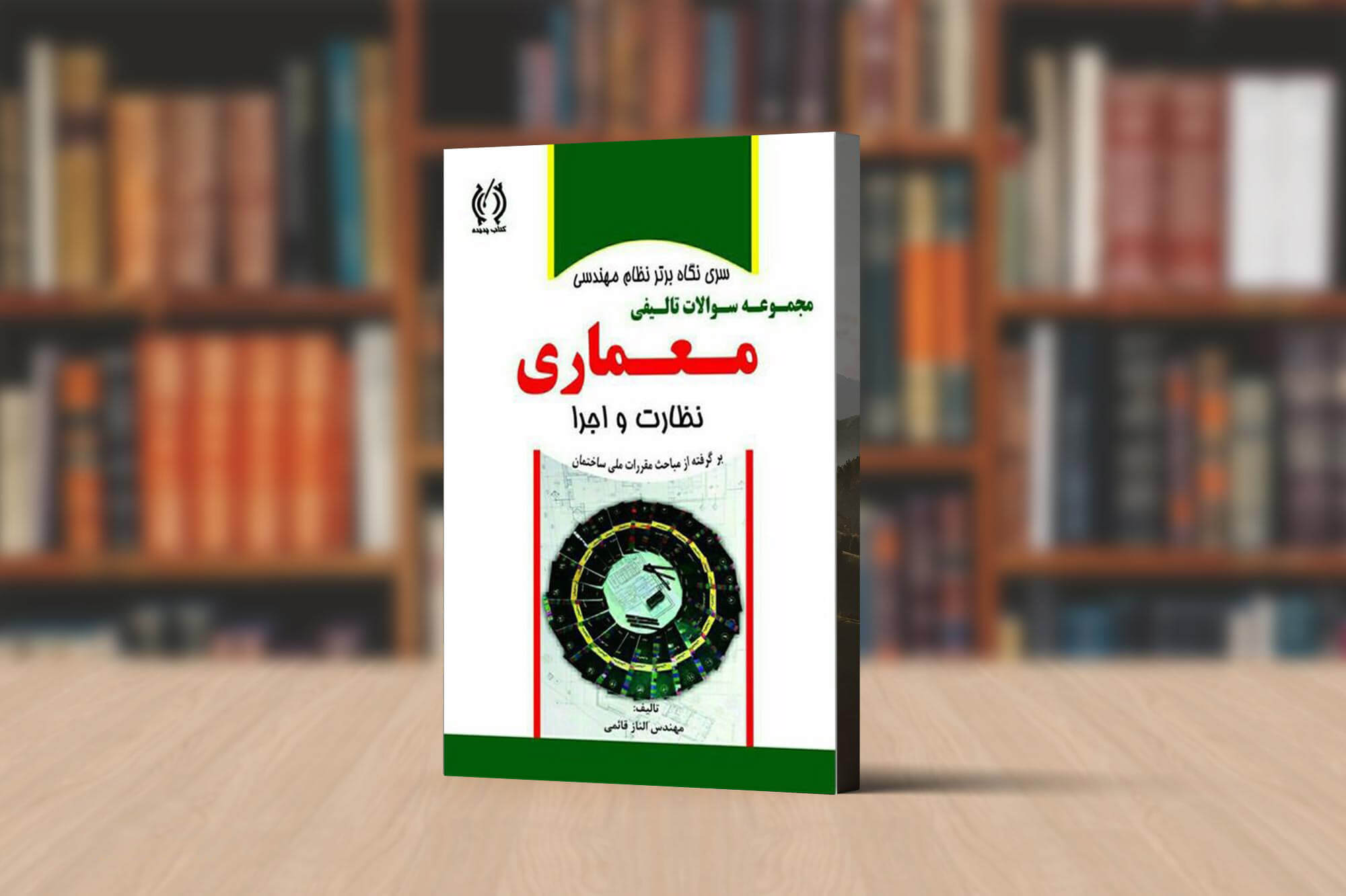 مجموعه سوالات تالیفی معماری
