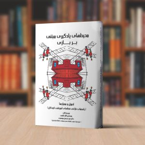 محیط های یادگیری مبتنی بر بازی