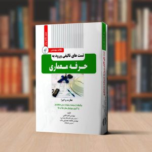 تست های تالیفی ورود به حرفه معماری