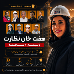 وبینار هفت خان نظارت معماری