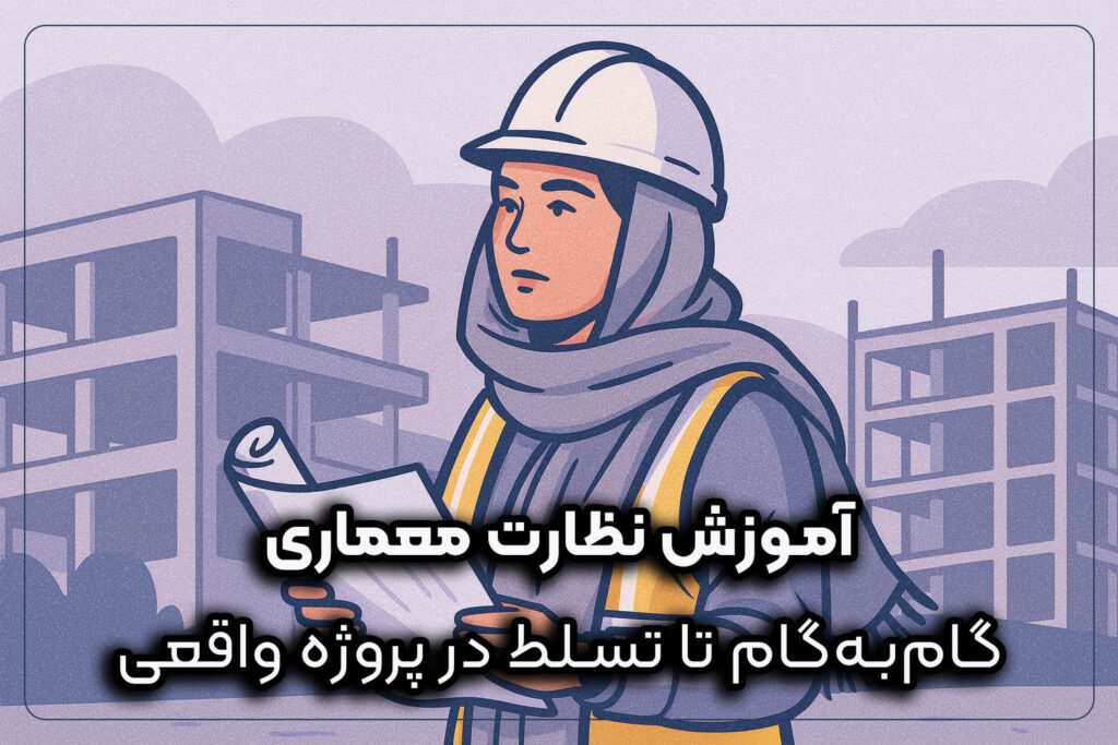 آموزش نظارت معماری در کارگاه ساختمانی توسط مهندس معمار حرفهای