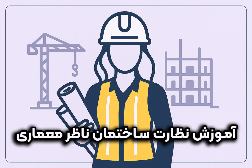 آموزش نظارت ساختمان ناظر معماری توسط الناز قائمی