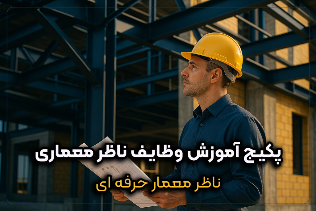 تصویر مهندس ناظر معماری در حال بررسی ساختمان در حال ساخت، مربوط به پکیج آموزش وظایف ناظر معماری