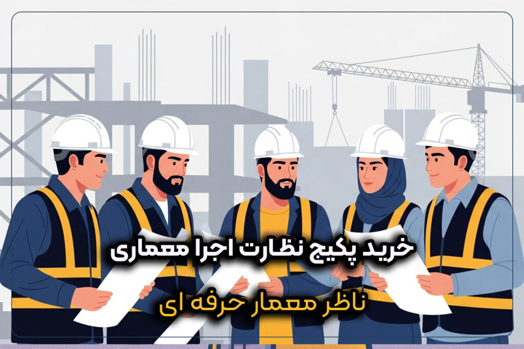 ناظر حرفه‌ای با پکیج نظارت اجرا معماری در کارگاه، کنترل کامل پروژه و رعایت قوانین