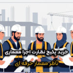 ناظر حرفه‌ای با پکیج نظارت اجرا معماری در کارگاه، کنترل کامل پروژه و رعایت قوانین