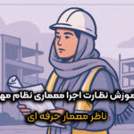 دوره آموزش نظارت اجرا معماری نظام مهندسی – مهارت‌های گزارش‌نویسی و پوشش مسئولیت