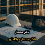 ناظر معمار در حال بررسی اجرای پروژه ساختمانی