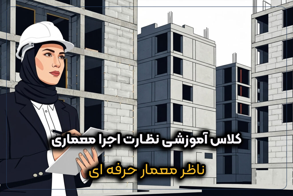 کلاس آموزشی نظارت اجرا معماری برای مهندسان معماری در پروژه‌های اجرایی