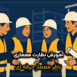 آموزش نظارت معماری و بررسی وظایف ناظر معمار در پروژه ساختمانی