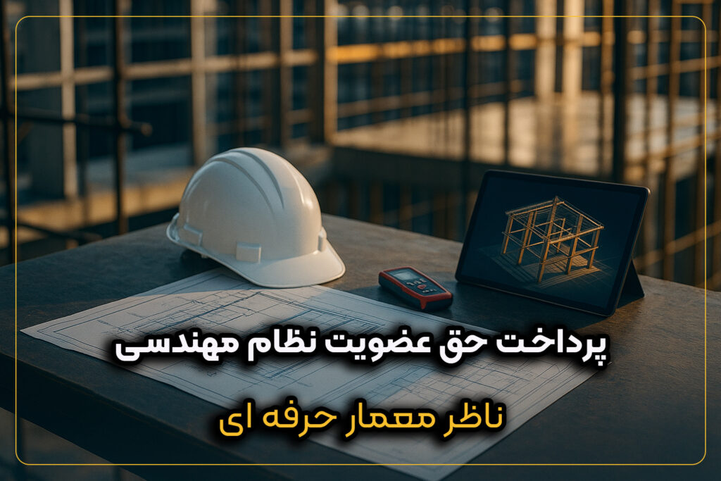 پرداخت حق عضویت نظام مهندسی به‌صورت آنلاین