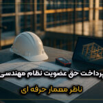 پرداخت حق عضویت نظام مهندسی به‌صورت آنلاین