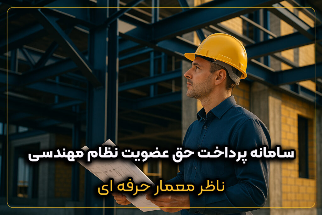 سامانه پرداخت حق عضویت نظام مهندسی برای مهندسان ساختمان