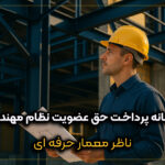 سامانه پرداخت حق عضویت نظام مهندسی برای مهندسان ساختمان