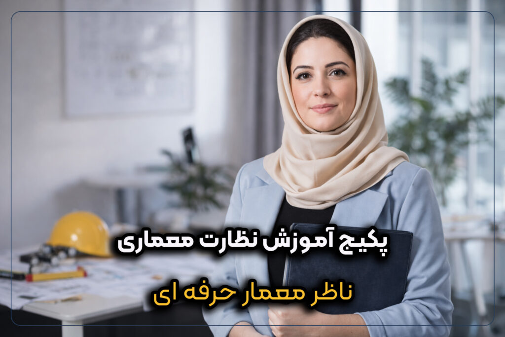 پکیج آموزش نظارت معماری برای ناظر معمار در پروژه‌های اجرایی