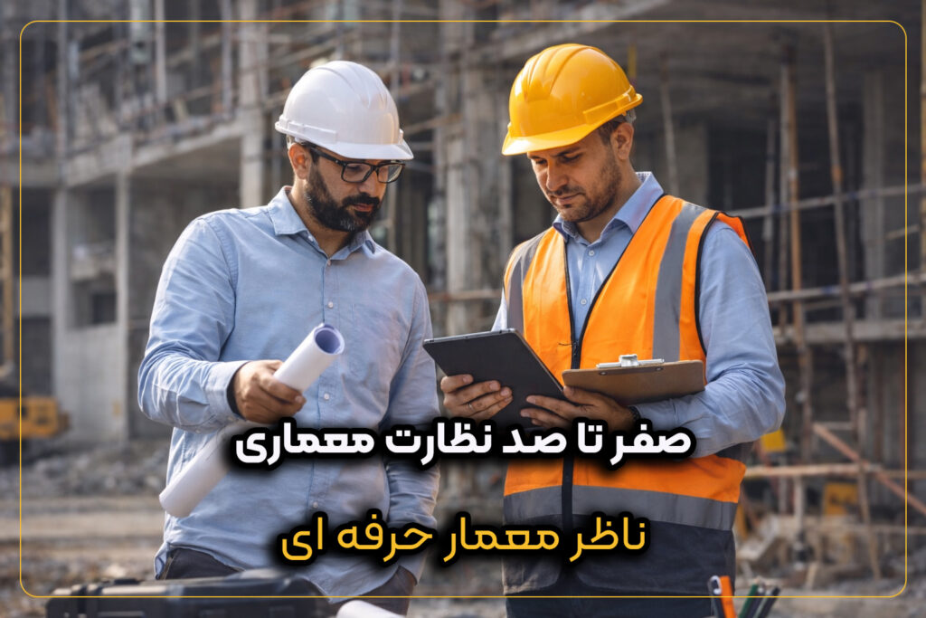 صفر تا صد نظارت معماری در پروژه ساختمانی