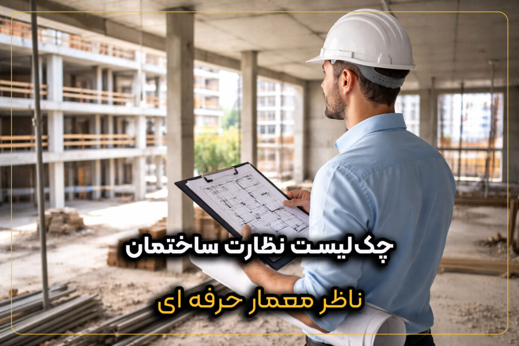 چک‌لیست نظارت ساختمان برای مهندس ناظر معمار در بازدید کارگاهی