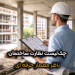 چک‌لیست نظارت ساختمان برای مهندس ناظر معمار در بازدید کارگاهی