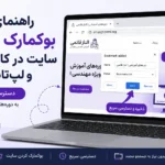 راهنمای بوکمارک کردن سایت آموزشگاه در کامپیوتر و لپ‌تاپ