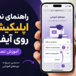 راهنمای نصب اپلیکیشن آموزشگاه روی آیفون با Safari و Add to Home Screen