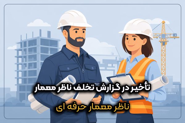 ناظر معمار در حال بررسی تخلف ساختمانی در کارگاه با حضور مهندس زن و مرد