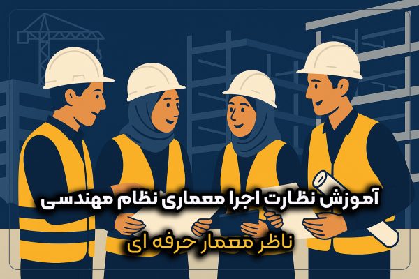 آموزش نظارت اجرا معماری نظام مهندسی