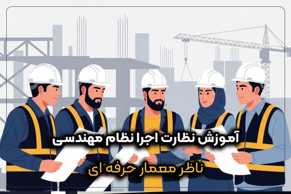 آموزش نظارت اجرا نظام مهندسی به‌صورت عملی و کارگاهی