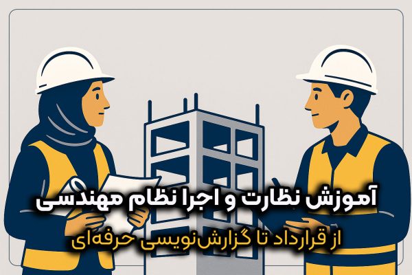 مهندس ناظر معماری در حال بررسی نقشه‌ها در کارگاه ساختمانی – کاور مقاله آموزش نظارت و اجرا نظام مهندسی معماری