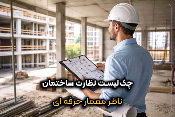 چک‌لیست نظارت ساختمان برای مهندس ناظر معمار در بازدید کارگاهی