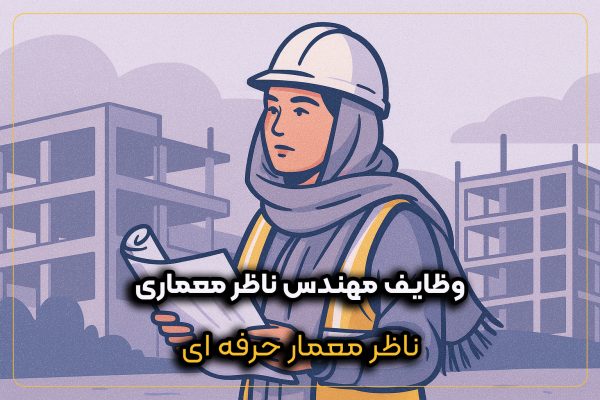 وظایف مهندس ناظر معماری در نظارت بر اجرای ساختمان