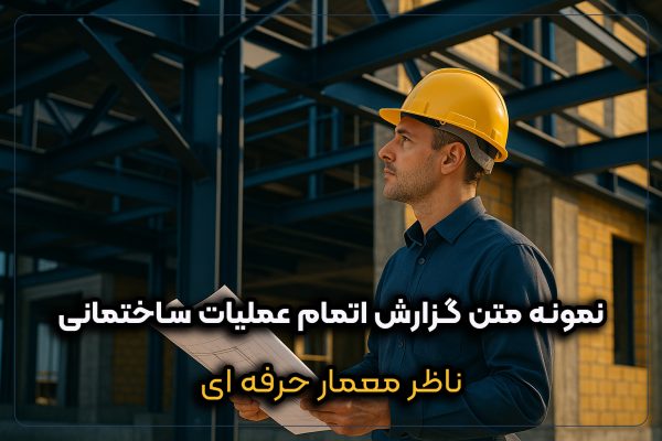 نمونه متن گزارش اتمام عملیات ساختمانی توسط مهندس ناظر