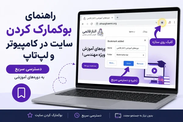 راهنمای بوکمارک کردن سایت آموزشگاه در کامپیوتر و لپ‌تاپ