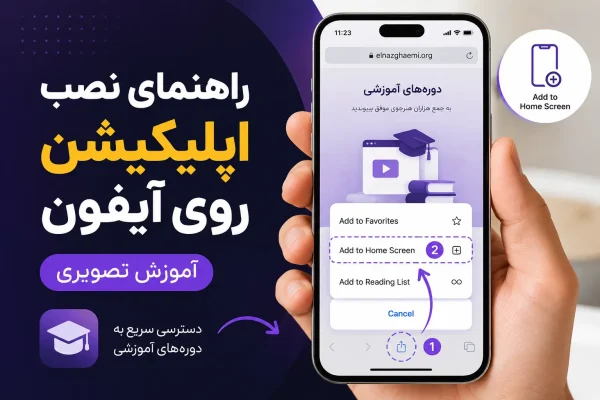 راهنمای نصب اپلیکیشن آموزشگاه روی آیفون با Safari و Add to Home Screen