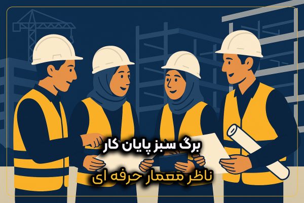 برگ سبز پایان کار و فرآیند اتمام پروژه ساختمانی