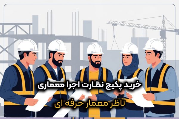 ناظر حرفه‌ای با پکیج نظارت اجرا معماری در کارگاه، کنترل کامل پروژه و رعایت قوانین