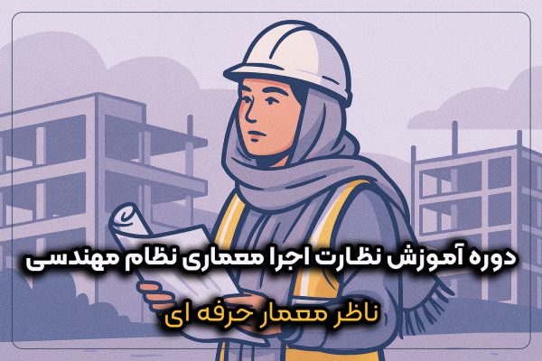 دوره آموزش نظارت اجرا معماری نظام مهندسی – مهارت‌های گزارش‌نویسی و پوشش مسئولیت